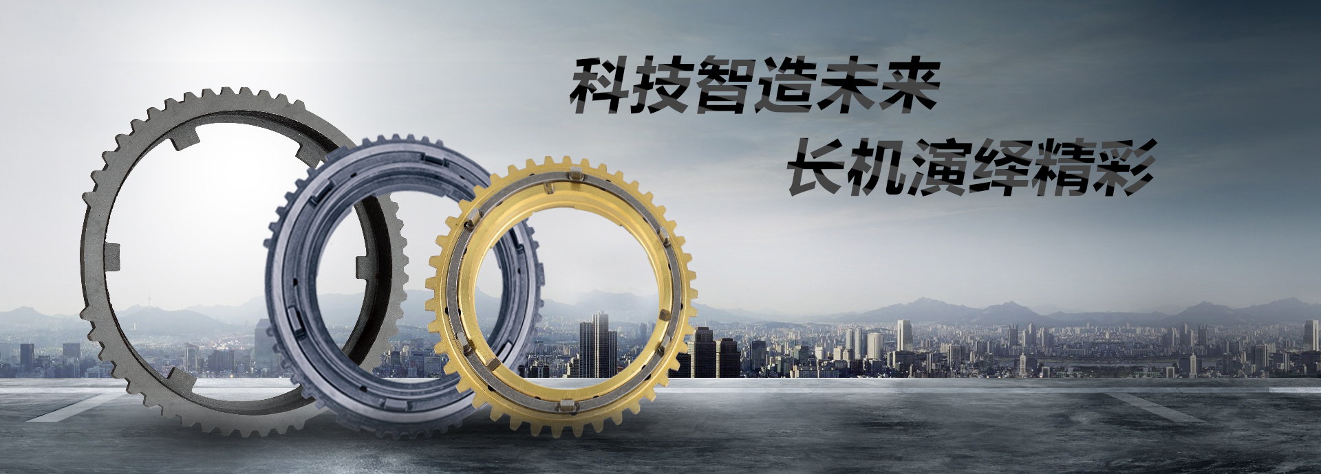 科技智造未來(lái)，長(zhǎng)機(jī)演繹精彩